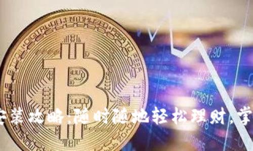 e钱包APP下载安装攻略：随时随地轻松理财，掌控您的数字资产