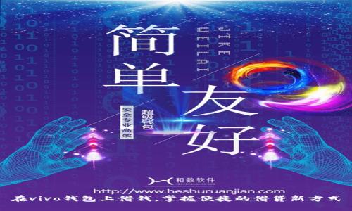 在vivo钱包上借钱，掌握便捷的借贷新方式
