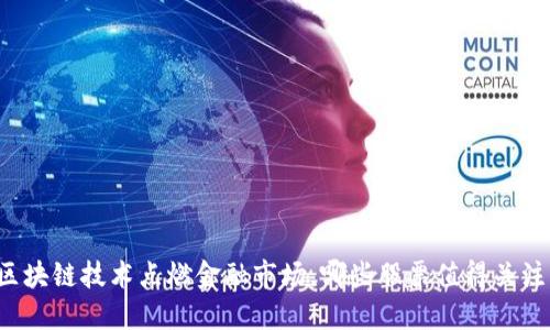 区块链技术点燃金融市场，哪些股票值得关注？