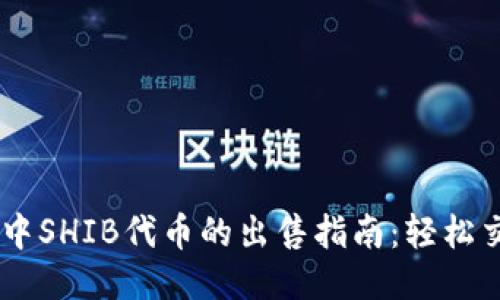 : TP Wallet中SHIB代币的出售指南：轻松交易，获取收益