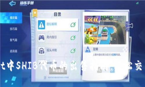 : TP Wallet中SHIB代币的出售指南：轻松交易，获取收益