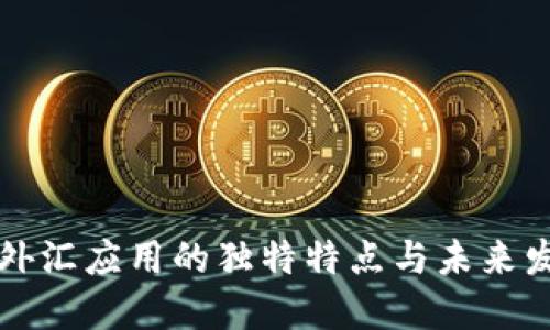 区块链外汇应用的独特特点与未来发展趋势