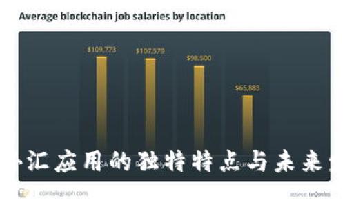 区块链外汇应用的独特特点与未来发展趋势