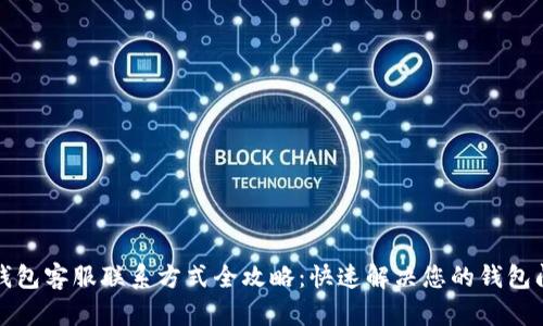 TP钱包客服联系方式全攻略：快速解决您的钱包问题