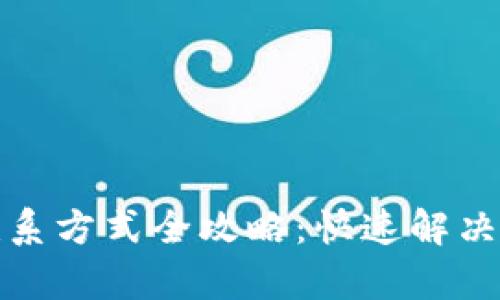 TP钱包客服联系方式全攻略：快速解决您的钱包问题
