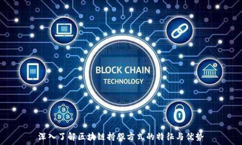  
深入了解区块链持股方式的特征与优势