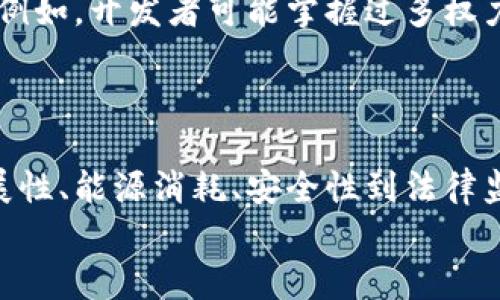 区块链的劣势有哪些问题？深入解析与反思  

区块链, 劣势, 问题, 技术, 应用/guanjianci  

引言  
在当今数字化时代，区块链技术如同一颗耀眼的新星，吸引了众多企业、投资者以及科技爱好者的关注。然而，尽管其带来了许多变革与创新，我们不能忽视背后潜在的劣势和问题。本文将深入探讨区块链的劣势，帮助读者全面了解这项技术的阴暗面。  

1. 技术复杂性  
区块链的基础技术相对复杂，理解这一技术的运作机制对于普通用户而言是一项挑战。即使是技术人员，也需要时间去熟悉这一新概念。区块链的分布式账本、加密算法以及共识机制等概念，对于没有技术背景的人士通常显得晦涩难懂。  
此外，区块链的不断演化也带来了新问题。例如，随着不同区块链平台和协议的出现，开发者需要快速适应新的编程语言和工具，这种不断变化的环境可能导致技术适应性的问题。  

2. 扩展性和性能瓶颈  
区块链的扩展性问题是一个显著的劣势。大多数公有链如比特币和以太坊在交易确认时间和处理速度上存在瓶颈。在高峰期，交易速度可能下降，这导致用户在进行交易时不得不等待较长时间。  
例如，比特币网络在交易量激增时，区块确认时间可能会延长。为了应对这种情况，交易者有时需要支付更高的费用来加速他们的交易，这显然影响了用户体验。虽然一些新技术如闪电网络等试图解决这个问题，但其仍处于发展阶段，尚未得到广泛应用。  

3. 能源消耗  
区块链技术，特别是基于工作量证明（PoW）机制的公有链，其能源消耗问题尤为突出。比特币挖矿需要大量的计算能力和电力支持，这不仅引发了对环境影响的担忧，也引来了媒体和社会公众的广泛讨论。  
这一问题的严重性在于，挖矿行为所需的能源需求日益增加。许多人呼吁采用更环保的共识机制，如权益证明（PoS），但这并没有立即解决已存在的高能耗问题。游戏规则的改变往往需要时间，且并不总是能获得广泛的支持。  

4. 安全性与隐私问题  
尽管区块链提供了去中心化和高度透明的特性，但其安全性并不是无懈可击的。许多区块链项目在设计和实施中可能存在漏洞，这为黑客攻击提供了可乘之机。事实上，区块链历史上曾发生过多起重大的安全事件，例如交易所被盗、智能合约漏洞等，这对用户的资产安全构成了威胁。  
此外，尽管区块链提供了一定程度的匿名性，用户在区块链上进行的所有交易都可以公开查看。然而，随着数据分析技术的发展，个人隐私也可能在不知不觉中被暴露，用户可能面对身份盗窃或信息泄露的风险。  

5. 法律和监管挑战  
区块链技术的去中心化特征使得它在法律和监管方面面临诸多挑战。各国政府对区块链及其应用的立场各异，这导致了一个相对模糊的法律环境。在某些国家，区块链和加密货币可能被严厉打击，而在另一些国家则可能得到鼓励和支持。  
这种不均衡的法律监管环境使许多区块链企业在不同的国家开展业务时面临了诸多困难。例如，企业可能需要花费大量资源去进行合规，与监管机构沟通，这不仅增加了运营成本，也降低了项目的吸引力。  

6. 公众认知与接受度  
尽管区块链技术在理论上拥有众多优点，但公众的认知和接受度却相对滞后。许多人对区块链的理解仍停留在“加密货币”层面，无法全面认知其多元化的应用场景。教育和信息传播的不足，导致许多人对区块链技术产生了误解，甚至持有抵触情绪。  
为了推动区块链技术的广泛应用，行业内需要加强对公众的教育与宣传，这不仅限于技术本身的普及，还应包括区块链如何在不同领域（如金融、物流、医疗等）推动变革和创新的案例分享。  

7. 成本与投入  
开发和维护区块链项目通常需要高昂的成本。不仅包括技术开发上的投资，还包括硬件设备、网络带宽以及电力等各项费用。在初期阶段，由于缺乏稳定的用户群体和攻坚克难的市场竞争，许多区块链项目可能难以实现盈利。这样的情况下，投资回报周期较长，给开发者和投资者都带来了压力。  
在评估区块链项目的可行性时，各方需要充分考虑潜在的高成本，并审慎规划如何有效利用资源，降低运营风险。  

8. 社区与治理问题  
区块链常常是由社区驱动的，治理模式的优劣直接影响其健康发展。然而，在许多项目中，社区治理机制却存在缺失或不完善的问题。例如，开发者可能掌握过多权力，而普通用户的声音则可能被淹没。这种权力的不平衡会导致社区的分裂和内耗，进而影响项目的长期发展。  
为了促进健康的社区治理，区块链项目需采取有效措施，确保每个声音都能被倾听，从而实现真正的去中心化。  

结论  
综上所述，区块链技术虽然展现了巨大的潜力和广阔的应用前景，但在发展的过程中仍然面临着诸多劣势和问题。从技术复杂性、扩展性、能源消耗、安全性到法律监管、公众认知等方面，我们都需要认真思考和解决。随着技术的不断进步和社会的适应，这些问题或许会渐渐得到改善。  
未来，只有在深入理解区块链的劣势与挑战的基础上，我们才能更好地挖掘其优势，推动这一革命性技术的健康与可持续发展。  
