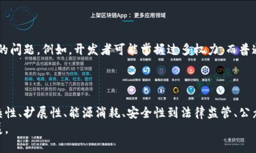 区块链的劣势有哪些问题？深入解析与反思  

区块链, 劣势, 问题, 技术, 应用/guanjianci  

引言  
在当今数字化时代，区块链技术如同一颗耀眼的新星，吸引了众多企业、投资者以及科技爱好者的关注。然而，尽管其带来了许多变革与创新，我们不能忽视背后潜在的劣势和问题。本文将深入探讨区块链的劣势，帮助读者全面了解这项技术的阴暗面。  

1. 技术复杂性  
区块链的基础技术相对复杂，理解这一技术的运作机制对于普通用户而言是一项挑战。即使是技术人员，也需要时间去熟悉这一新概念。区块链的分布式账本、加密算法以及共识机制等概念，对于没有技术背景的人士通常显得晦涩难懂。  
此外，区块链的不断演化也带来了新问题。例如，随着不同区块链平台和协议的出现，开发者需要快速适应新的编程语言和工具，这种不断变化的环境可能导致技术适应性的问题。  

2. 扩展性和性能瓶颈  
区块链的扩展性问题是一个显著的劣势。大多数公有链如比特币和以太坊在交易确认时间和处理速度上存在瓶颈。在高峰期，交易速度可能下降，这导致用户在进行交易时不得不等待较长时间。  
例如，比特币网络在交易量激增时，区块确认时间可能会延长。为了应对这种情况，交易者有时需要支付更高的费用来加速他们的交易，这显然影响了用户体验。虽然一些新技术如闪电网络等试图解决这个问题，但其仍处于发展阶段，尚未得到广泛应用。  

3. 能源消耗  
区块链技术，特别是基于工作量证明（PoW）机制的公有链，其能源消耗问题尤为突出。比特币挖矿需要大量的计算能力和电力支持，这不仅引发了对环境影响的担忧，也引来了媒体和社会公众的广泛讨论。  
这一问题的严重性在于，挖矿行为所需的能源需求日益增加。许多人呼吁采用更环保的共识机制，如权益证明（PoS），但这并没有立即解决已存在的高能耗问题。游戏规则的改变往往需要时间，且并不总是能获得广泛的支持。  

4. 安全性与隐私问题  
尽管区块链提供了去中心化和高度透明的特性，但其安全性并不是无懈可击的。许多区块链项目在设计和实施中可能存在漏洞，这为黑客攻击提供了可乘之机。事实上，区块链历史上曾发生过多起重大的安全事件，例如交易所被盗、智能合约漏洞等，这对用户的资产安全构成了威胁。  
此外，尽管区块链提供了一定程度的匿名性，用户在区块链上进行的所有交易都可以公开查看。然而，随着数据分析技术的发展，个人隐私也可能在不知不觉中被暴露，用户可能面对身份盗窃或信息泄露的风险。  

5. 法律和监管挑战  
区块链技术的去中心化特征使得它在法律和监管方面面临诸多挑战。各国政府对区块链及其应用的立场各异，这导致了一个相对模糊的法律环境。在某些国家，区块链和加密货币可能被严厉打击，而在另一些国家则可能得到鼓励和支持。  
这种不均衡的法律监管环境使许多区块链企业在不同的国家开展业务时面临了诸多困难。例如，企业可能需要花费大量资源去进行合规，与监管机构沟通，这不仅增加了运营成本，也降低了项目的吸引力。  

6. 公众认知与接受度  
尽管区块链技术在理论上拥有众多优点，但公众的认知和接受度却相对滞后。许多人对区块链的理解仍停留在“加密货币”层面，无法全面认知其多元化的应用场景。教育和信息传播的不足，导致许多人对区块链技术产生了误解，甚至持有抵触情绪。  
为了推动区块链技术的广泛应用，行业内需要加强对公众的教育与宣传，这不仅限于技术本身的普及，还应包括区块链如何在不同领域（如金融、物流、医疗等）推动变革和创新的案例分享。  

7. 成本与投入  
开发和维护区块链项目通常需要高昂的成本。不仅包括技术开发上的投资，还包括硬件设备、网络带宽以及电力等各项费用。在初期阶段，由于缺乏稳定的用户群体和攻坚克难的市场竞争，许多区块链项目可能难以实现盈利。这样的情况下，投资回报周期较长，给开发者和投资者都带来了压力。  
在评估区块链项目的可行性时，各方需要充分考虑潜在的高成本，并审慎规划如何有效利用资源，降低运营风险。  

8. 社区与治理问题  
区块链常常是由社区驱动的，治理模式的优劣直接影响其健康发展。然而，在许多项目中，社区治理机制却存在缺失或不完善的问题。例如，开发者可能掌握过多权力，而普通用户的声音则可能被淹没。这种权力的不平衡会导致社区的分裂和内耗，进而影响项目的长期发展。  
为了促进健康的社区治理，区块链项目需采取有效措施，确保每个声音都能被倾听，从而实现真正的去中心化。  

结论  
综上所述，区块链技术虽然展现了巨大的潜力和广阔的应用前景，但在发展的过程中仍然面临着诸多劣势和问题。从技术复杂性、扩展性、能源消耗、安全性到法律监管、公众认知等方面，我们都需要认真思考和解决。随着技术的不断进步和社会的适应，这些问题或许会渐渐得到改善。  
未来，只有在深入理解区块链的劣势与挑战的基础上，我们才能更好地挖掘其优势，推动这一革命性技术的健康与可持续发展。  
