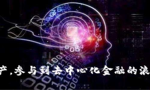   探索TP钱包：与OKExChain的完美结合 / 

 guanjianci TP钱包, OKExChain, 加密货币, 钱包安全, 区块链技术 /guanjianci 

引言
在当今迅速变化的数字货币潮流中，选择一个安全且功能强大的钱包变得尤为重要。TP钱包，作为最近引人瞩目的数字钱包，其便捷的使用体验和高效的安全系统备受关注。而OKExChain则为我们提供了多样化的去中心化金融（DeFi）服务。将这两者结合，用户不仅能够安全存储自己的资产，还是参与到更为广泛的区块链生态中。本文将深入探讨TP钱包与OKExChain的联动，帮助用户更好地理解其重要性及使用价值。

什么是TP钱包？
TP钱包，或称为“Trust Wallet”，是一款多链支持的加密货币钱包。作为一款去中心化的钱包，它允许用户安全地存储、发送和接收各种数字资产。TP钱包的优势在于其用户友好的界面和极高的安全性。与传统钱包相较，TP钱包更具私密性，用户的私钥存储在本地设备上，大大降低了被黑客攻击的风险。

TP钱包的主要功能
TP钱包的功能多种多样。其中，最为显著的功能包括：
ul
listrong多链支持：/strongTP钱包能够支持多种区块链，包括以太坊、比特币和OKExChain等，满足用户不同的资产存储需求。/li
listrong去中心化交易：/strong用户能够通过TP钱包直接访问去中心化交易所，无需中介，交易更为便捷。/li
listrong代币交换：/strong钱包内置的代币交换功能，用户可以方便地在不同数字资产之间转换，提升了资产利用效率。/li
listrong安全性：/strongTP钱包采用了先进的加密技术，确保用户的数字资产不受损失。/li
listrong用户友好性：/strong钱包设计简洁直观，非专业用户也能快速上手。/li
/ul

OKExChain的崛起
OKExChain是由知名数字资产交易平台OKEx推出的一条高性能区块链，其目的在于推动去中心化金融的快速发展。它采用了最新的共识机制，提升了交易的速度和效率。用户在OKExChain上能够进行各种DeFi活动，包括借贷、交易和流动性挖矿等。

TP钱包与OKExChain的协同效应
TP钱包与OKExChain的结合，形成了一个强占的生态系统。用户可以通过TP钱包轻松访问OKExChain的各种服务。例如，用户可以直接在TP钱包内参与OKExChain的流动性挖矿，快速获得收益。同时，TP钱包的安全性为OKExChain用户提供了额外的保障。无论用户是新手还是资深投资者，都能在这一平台中找到适合自己的投资机会。

如何使用TP钱包与OKExChain
使用TP钱包与OKExChain的结合非常简单。以下是一些基本的步骤，帮助用户快速上手：
ol
listrong下载TP钱包：/strong首先，用户需要从官方网站或应用商店下载并安装TP钱包。/li
listrong创建钱包：/strong安装完成后，用户可以创建新的钱包。在此过程中，系统会提示用户设置强密码，并保管好助记词，以防止遗失。/li
listrong添加OKExChain：/strong在TP钱包中，用户可以找到链管理功能，并添加OKExChain作为支持的链。/li
listrong充值资产：/strong通过OTC或者交易所将资产转入TP钱包，确保可以参与到OKExChain中的活动。/li
listrong参与DeFi项目：/strong用户可以选择不同的DeFi项目，如流动性挖矿、借贷等，简单几步即可开始投资。/li
/ol

常见问题解答
在使用TP钱包与OKExChain的过程中，用户可能会遇到一些常见问题。以下是一些常见的疑惑及解答：
ul
listrong如何确保我的钱包安全？/strongbr确保定期更新密码，并妥善保管助记词。切勿将其泄露给其他人。/li
listrong如何处理交易延迟的问题？/strongbr如果交易长时间未完成，可以尝试重新发送交易，或查看网络状态。/li
listrongTP钱包支持哪些数字货币？/strongbrTP钱包支持数百种不同的数字货币，包括BTC、ETH、BNB等主流币种。/li
listrong为什么我的交易失败？/strongbr交易失败可能是因为Gas费用不足，用户可以适当增加Gas费用再试。/li
/ul

提高使用体验的技巧
为了提高使用TP钱包与OKExChain的体验，用户可以考虑以下几个技巧：
ul
listrong定期检查软件更新：/strong确保TP钱包始终处于最新状态，以享受更好的安全性和功能。/li
listrong参与社区活动：/strong加入TP钱包及OKExChain的社区，获取最新的信息、活动和投资机会。/li
listrong学习新的投资技巧：/strong深入了解DeFi项目，了解市场动态，提高自己的投资水平。/li
/ul

结论
总的来说，TP钱包与OKExChain的结合，为用户提供了一个安全、便捷且功能强大的数字资产管理平台。在这个不断发展的数字货币时代，选择合适的钱包和平台，能够帮助用户更好地掌控自身资产，参与到去中心化金融的浪潮中去。我们希望通过本文的介绍，让更多的用户了解TP钱包和OKExChain的魅力，享受加密货币带来的便利与价值。