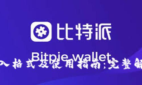 钱包助记词导入格式及使用指南：完整解读与操作技巧