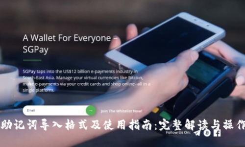 钱包助记词导入格式及使用指南：完整解读与操作技巧