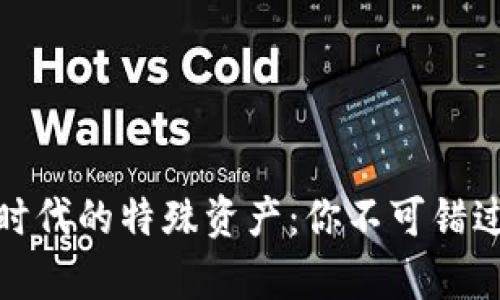 探索区块链时代的特殊资产：你不可错过的数字财富