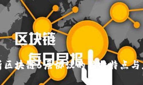 深度剖析区块链6层协议的独特特点与应用趋势