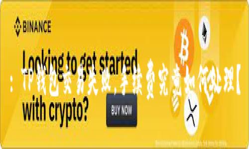 : TP钱包交易失败，手续费究竟如何处理？