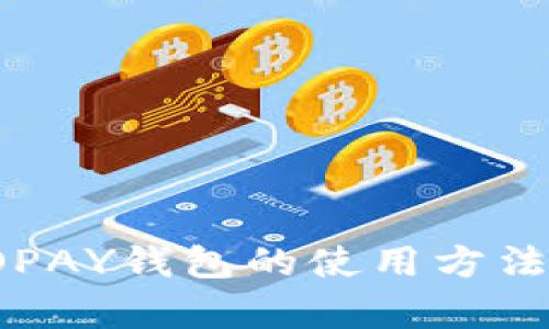 全面解析TOPAY钱包的使用方法与实用技巧