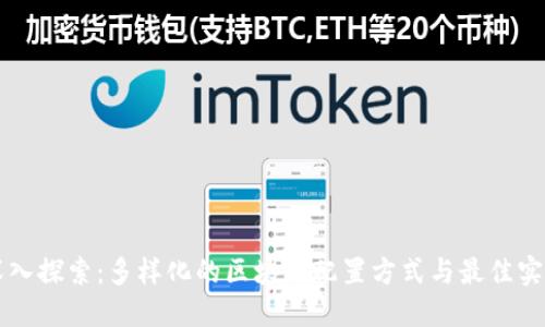 深入探索：多样化的区块链配置方式与最佳实践