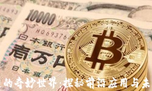 
区块链的奇妙世界：探秘前沿应用与未来趋势