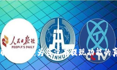 了解TP钱包：为何没有提现功能的真相