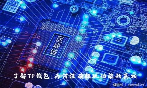 了解TP钱包：为何没有提现功能的真相