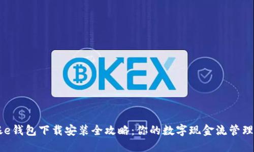 工银e钱包下载安装全攻略：你的数字现金流管理助手