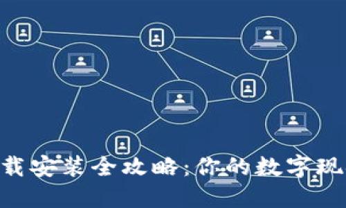工银e钱包下载安装全攻略：你的数字现金流管理助手
