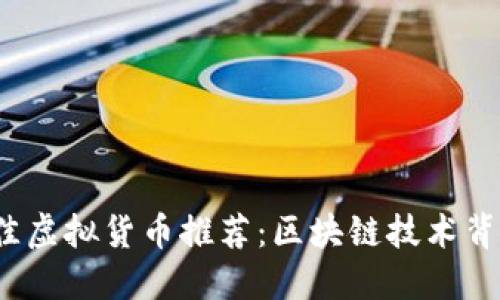 2023年度最佳虚拟货币推荐：区块链技术背后的新兴力量