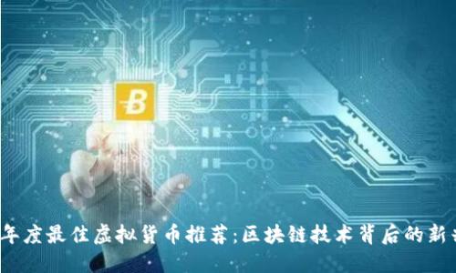 2023年度最佳虚拟货币推荐：区块链技术背后的新兴力量