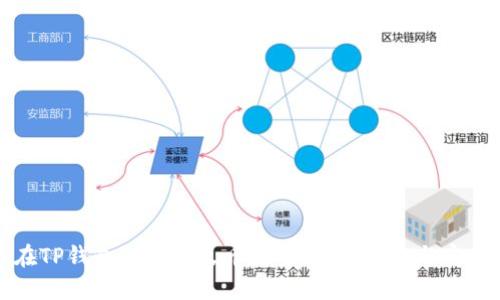 如何在TP钱包上购买火币链币：新手指南与实用技巧