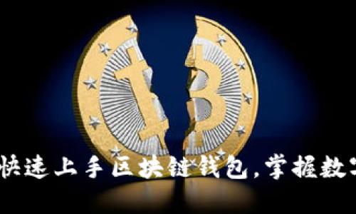 TP钱包全教程：快速上手区块链钱包，掌握数字资产管理技巧