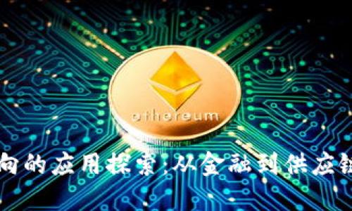区块链流动方向的应用探索：从金融到供应链的多元化实践