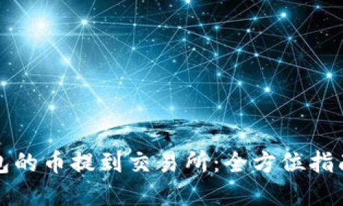 如何将TP钱包的币提到交易所：全方位指南与实用技巧