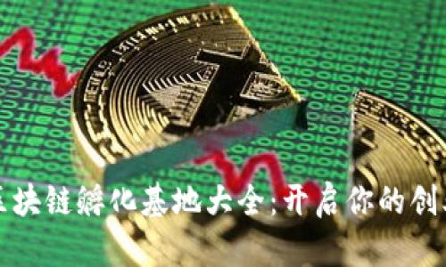 杭州区块链孵化基地大全：开启你的创业之旅