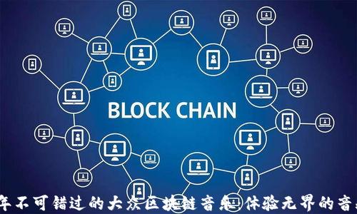 
2023年不可错过的大众区块链音乐：体验无界的音频革命
