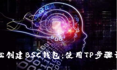 轻松创建BSC钱包：使用TP步骤详解