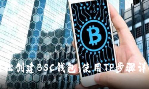 轻松创建BSC钱包：使用TP步骤详解