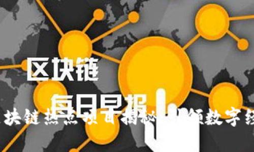 2023年区块链热点项目揭秘：引领数字经济新风潮