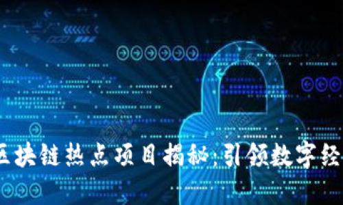 2023年区块链热点项目揭秘：引领数字经济新风潮