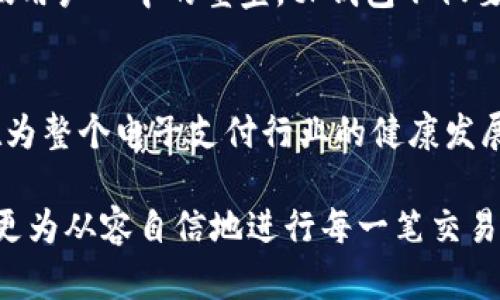 : tP钱包实名制：你不可不知的背后原因和细节

tP钱包, 实名制, 电子支付, 安全性, 用户体验/guanjianci

引言
在当今数字经济飞速发展的时代，电子钱包成为了人们生活中不可或缺的一部分。无论是购物、转账还是在线支付，电子钱包都提供了极大的便利。其中，tP钱包作为一种新兴的支付工具，逐渐受到了越来越多用户的青睐。然而，不少人对tP钱包的一项政策感到困惑，那就是实名制。有没有想过，tP钱包需要实名吗？在这一点上，又有多少你未曾了解的背后故事与行业动向？

什么是tP钱包？
tP钱包是一种新型的电子支付工具，用户可以通过手机或网络进行资金的存储和转账。相较传统的银行转账方式，tP钱包无疑提供了一种更快捷、更灵活的支付解决方案。一部手机在手，生活的各个方面都可以通过简单几步的操作轻松搞定。不论是购买商品、缴纳水电费，还是给朋友转账，都能在几分钟内完成。然而，随着tP钱包的走红，其背后的安全问题和用户隐私问题也愈发引发人们的关注。

为什么tP钱包需要实名制？
实名制的实施初衷在于保障用户的安全和隐私，这是业界普遍认同的看法。首先，在金融科技行业，用户的信息安全至关重要。在某些情况下，非实名账户可能会被用于洗钱、网络诈骗等违法活动，这直接威胁到整个社会的金融安全。因此，为了遏制和防范此类风险，tP钱包采用了实名制。这既是对用户自身的保护，也是对整个市场环境的一种有力监管。

实名制对用户的影响
那么，实名制对用户来说将意味着什么呢？从正面的角度看，实名制可以为用户提供更安全、更可靠的支付环境。每一个通过tP钱包进行交易的用户都应该拥有有效的身份信息，这样在发生交易纠纷或欺诈时，用户能够更快地获得保护和帮助。此外，实名制的引入还增强了用户对平台的信任度，提升了用户体验。

然而，从某种程度上说，实名制也可能让一些用户感到不便和困扰。特别是在隐私日益受到重视的当今社会，许多人对个人信息的保护十分敏感。在需求安全与隐私保护之间，许多用户陷入了两难的境地。此时，tP钱包需要做的不仅是执行未实名用户的政策，更要通过透明、有效的沟通来消除用户的疑虑。

实名制的实施流程
那么，如何进行tP钱包的实名注册呢？其流程通常非常简单。在下载并安装好tP钱包后，用户需要在注册阶段提供一些基本信息，例如姓名、身份证号码、手机号码等。随后，通过身份验证后，你的tP钱包将被升级为实名账户。

有时候，这个过程可能需要经过人工审核。但大多数情况下，系统会在短时间内完成验证。在通过注册后，用户将获得一些额外的好处，例如提高支付限制、享受优惠活动等，因此这不仅是为了安全，也是在为用户提供更多的便利。

tP钱包的竞争优势
在众多的电子钱包产品中，tP钱包凭借的实名制政策也是其快速成长的重要因素之一。当前许多钱包应用开放给用户的都是匿名账户，而这种形式在一定程度上降低了用户的信任感。相比之下，tP钱包的实名制不仅给用户提供了安全的保护，更展现出其对合规管理的重视，增强了品牌的公信力。这样的特点有助于吸引更多的用户加入，并进一步推动钱包的使用率提升。

面临的挑战与展望
当然，tP钱包在推行实名制的过程中也面临一些挑战，用户的拥抱程度有待加强。在这个信息化的时代，重要的是保护用户的权益，同时也要让用户感受到这种保护是值得的。为了打破用户心中的壁垒，tP钱包不仅要在技术上保证信息的安全，还需要在理念上进行有效的引导。

总结
总而言之，tP钱包在激烈的市场竞争中选择了实名制这一策略，充分考虑到了用户的安全和监管环境。虽然实名制在短期内可能会给一部分用户带来不便，但从长远来看，这无疑是在为整个电子支付行业的健康发展打下基础。

希望通过以上的讨论，能够让更多用户了解tP钱包的实名制政策及其背后的深层意义。通过这样的合规措施，用户不仅可以享受到更高的支付安全，同时也可以在复杂的金融世界中更为从容自信地进行每一笔交易。