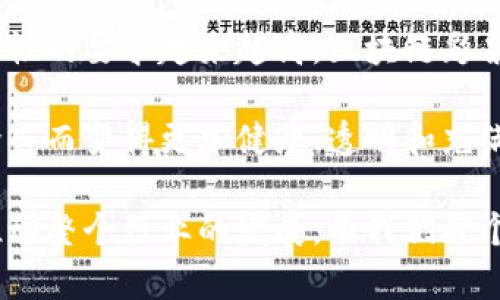 彩票项目区块链产品有哪些？探索区块链如何改变彩票行业

区块链, 彩票, 数字货币, 去中心化, 安全性/guanjianci

引言：彩票与区块链的结合
在数字化迅猛发展的今天，各种技术逐渐渗透到我们生活的各个方面。其中，区块链作为一种新兴的去中心化技术，正在悄然改变传统行业的运作方式。在彩票行业，区块链的引入不仅可以提升游戏的透明度与公平性，还能够为用户提供更为安全和便捷的体验。

区块链技术概述
区块链是一种分布式账本技术，其通过加密技术确保数据的安全性与不可篡改性。这种技术的核心在于去中心化，意味着数据存储在网络中的多个节点上，而不是由单一实体管理。随着需求的增加，越来越多的公司开始探索如何将这种技术应用于彩票行业，以解决传统彩票体系中存在的一些问题。

传统彩票行业的局限性
尽管彩票已发展数十年，传统彩票行业仍存在一些明显的问题，比如透明度不足、渠道有限以及用户信任缺失。这些问题不仅使消费者面临风险，而且也影响了彩票销售和收入。因此，寻求一种新方法来提升彩票的安全性和透明度，正成为这个行业的迫切需求。

区块链在彩票行业的应用
1. **透明度**：区块链的不可篡改性使得每一笔交易都可以在网络中获得验证。这对于彩票结果的公正性至关重要，用户可以实时查看彩票销售及开奖的信息，确保没有任何的作弊行为。
2. **去中心化**：传统彩票往往由某个公司或组织集中管理，而区块链则做到数据分散，这就消除了单点故障的风险，减少了资金的滥用或挪用。
3. **安全性**：区块链技术采用的加密算法有效防止了数据被篡改和黑客攻击。这使得用户的资金与个人信息更加安全，可以大大增加他们的参与信心。
4. **便捷性**：通过使用区块链技术，用户能够轻松便捷地参与彩票，随时随地进行购彩，且支持多种数字货币支付，拓宽至更广的用户群体。

区块链彩票项目案例分析
为了更深入了解区块链在彩票行业的应用，以下是一些成功的区块链彩票项目案例：

1. **FunFair**：这个项目致力于将彩票和博彩行业转变为一个更加公平和透明的生态系统。FunFair使用区块链技术确保每一笔交易的公正性，同时还提供了用户友好的界面，吸引了大量的玩家参与。

2. **Etheroll**：这是基于以太坊平台的一种区块链彩票游戏，用户在其中投注以太坊，等待结果的揭晓。每一次投票和结果都在区块链上进行记录，确保完全的透明和不可篡改。

3. **Winners Token**：该项目是通过使用ERC20代币的方式，建立一个全新的彩票生态系统。用户购买token后可参与彩票，并且获得更高的返利机制，鼓励用户不断参与。

区块链技术的未来发展趋势
随着区块链技术的不断发展，未来会有更多创新的应用场景出现。在彩票行业，区块链的整合将更加密切。例如，NFT（非同质化代币）的概念也逐渐引入彩票领域，在特定情况下，用户可以拥有唯一的彩票，这无疑为彩票的收藏和投资增加了新的维度。

此外，由于智能合约的使用，彩票行业将能够实现自动化执行，无需第三方参与。这将进一步减少成本并提升发行效率，为用户提供更好的服务。

结论：区块链彩票的前景展望
总的来说，区块链技术在彩票行业的应用展现了巨大的潜力，能够为传统彩票带来革命性的改变。随着社会对透明度、去中心化和安全性的要求越来越高，区块链彩票项目有望在不久的将来得到广泛应用。

更重要的是，区块链彩票的出现不仅有助于提升参与者的信任，还可能推动整个行业的规范化。未来的博彩市场，可能会因区块链的介入而变得更加健康、透明和充满活力。

随着区块链技术的不断演进，我们有理由相信，彩票行业的革新才刚刚开始。更多的创业者和技术团队将涌入这个充满潜力的领域，推动整个行业的发展。而我们每个人，也将成为这个新兴生态系统的一部分，一起见证彩票行业的变革。