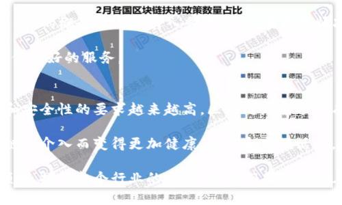 彩票项目区块链产品有哪些？探索区块链如何改变彩票行业

区块链, 彩票, 数字货币, 去中心化, 安全性/guanjianci

引言：彩票与区块链的结合
在数字化迅猛发展的今天，各种技术逐渐渗透到我们生活的各个方面。其中，区块链作为一种新兴的去中心化技术，正在悄然改变传统行业的运作方式。在彩票行业，区块链的引入不仅可以提升游戏的透明度与公平性，还能够为用户提供更为安全和便捷的体验。

区块链技术概述
区块链是一种分布式账本技术，其通过加密技术确保数据的安全性与不可篡改性。这种技术的核心在于去中心化，意味着数据存储在网络中的多个节点上，而不是由单一实体管理。随着需求的增加，越来越多的公司开始探索如何将这种技术应用于彩票行业，以解决传统彩票体系中存在的一些问题。

传统彩票行业的局限性
尽管彩票已发展数十年，传统彩票行业仍存在一些明显的问题，比如透明度不足、渠道有限以及用户信任缺失。这些问题不仅使消费者面临风险，而且也影响了彩票销售和收入。因此，寻求一种新方法来提升彩票的安全性和透明度，正成为这个行业的迫切需求。

区块链在彩票行业的应用
1. **透明度**：区块链的不可篡改性使得每一笔交易都可以在网络中获得验证。这对于彩票结果的公正性至关重要，用户可以实时查看彩票销售及开奖的信息，确保没有任何的作弊行为。
2. **去中心化**：传统彩票往往由某个公司或组织集中管理，而区块链则做到数据分散，这就消除了单点故障的风险，减少了资金的滥用或挪用。
3. **安全性**：区块链技术采用的加密算法有效防止了数据被篡改和黑客攻击。这使得用户的资金与个人信息更加安全，可以大大增加他们的参与信心。
4. **便捷性**：通过使用区块链技术，用户能够轻松便捷地参与彩票，随时随地进行购彩，且支持多种数字货币支付，拓宽至更广的用户群体。

区块链彩票项目案例分析
为了更深入了解区块链在彩票行业的应用，以下是一些成功的区块链彩票项目案例：

1. **FunFair**：这个项目致力于将彩票和博彩行业转变为一个更加公平和透明的生态系统。FunFair使用区块链技术确保每一笔交易的公正性，同时还提供了用户友好的界面，吸引了大量的玩家参与。

2. **Etheroll**：这是基于以太坊平台的一种区块链彩票游戏，用户在其中投注以太坊，等待结果的揭晓。每一次投票和结果都在区块链上进行记录，确保完全的透明和不可篡改。

3. **Winners Token**：该项目是通过使用ERC20代币的方式，建立一个全新的彩票生态系统。用户购买token后可参与彩票，并且获得更高的返利机制，鼓励用户不断参与。

区块链技术的未来发展趋势
随着区块链技术的不断发展，未来会有更多创新的应用场景出现。在彩票行业，区块链的整合将更加密切。例如，NFT（非同质化代币）的概念也逐渐引入彩票领域，在特定情况下，用户可以拥有唯一的彩票，这无疑为彩票的收藏和投资增加了新的维度。

此外，由于智能合约的使用，彩票行业将能够实现自动化执行，无需第三方参与。这将进一步减少成本并提升发行效率，为用户提供更好的服务。

结论：区块链彩票的前景展望
总的来说，区块链技术在彩票行业的应用展现了巨大的潜力，能够为传统彩票带来革命性的改变。随着社会对透明度、去中心化和安全性的要求越来越高，区块链彩票项目有望在不久的将来得到广泛应用。

更重要的是，区块链彩票的出现不仅有助于提升参与者的信任，还可能推动整个行业的规范化。未来的博彩市场，可能会因区块链的介入而变得更加健康、透明和充满活力。

随着区块链技术的不断演进，我们有理由相信，彩票行业的革新才刚刚开始。更多的创业者和技术团队将涌入这个充满潜力的领域，推动整个行业的发展。而我们每个人，也将成为这个新兴生态系统的一部分，一起见证彩票行业的变革。