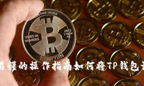 如何将TP钱包设置为中文：简单易懂的操作指南如何将TP钱包设置为中文：简单易懂的操作指南