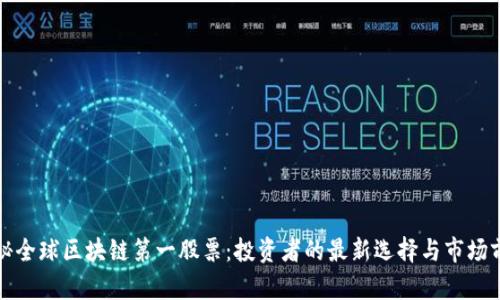 揭秘全球区块链第一股票：投资者的最新选择与市场前景