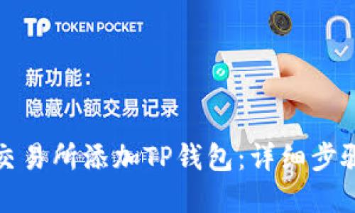 如何在欧易交易所添加TP钱包：详细步骤与实用技巧