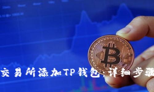 如何在欧易交易所添加TP钱包：详细步骤与实用技巧