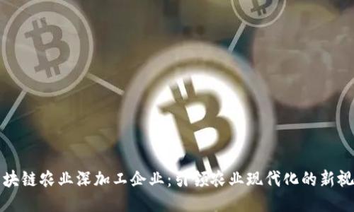 区块链农业深加工企业：引领农业现代化的新视野