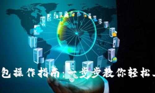 TP钱包操作指南：一步步教你轻松上手！