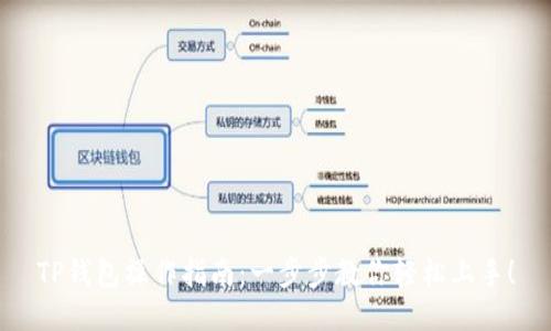 TP钱包操作指南：一步步教你轻松上手！