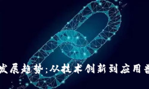 区块链软件的发展趋势：从技术创新到应用普及的全面解析