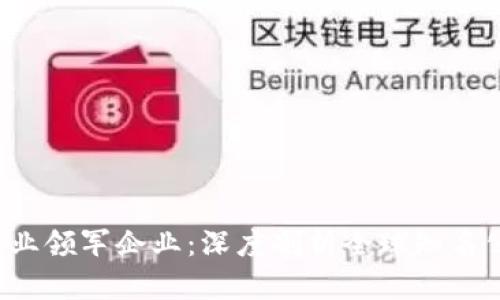 2023年区块链行业领军企业：深度剖析全球知名公司及其创新应用