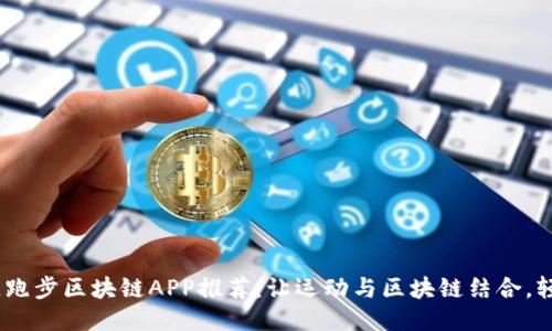 2023年最佳跑步区块链APP推荐：让运动与区块链结合，轻松赚取奖励